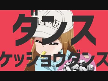 ダンスケッショウダンス