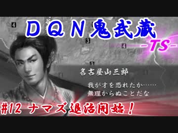 ＤＱＮ鬼武蔵-ＴＳ-（信長の野望・大志）#12ナマズ退治開始！