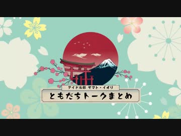 【アイドル部】ヤマトイオリともだちトークまとめ【膝カックンちゃん】