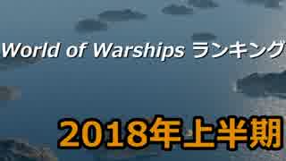 World of Warships ランキング 2018年上半期