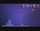 【オリジナル曲】忘却の彼方