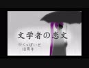 【がくぽ】文学者の恋文【カバー】