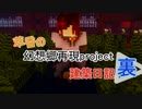 萃香の幻想郷再現project建築日記　第１０８話の裏　＃１