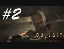 告発なんてするんじゃなかったー！ -Outlast Whistleblower- #2