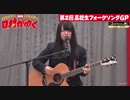 第02回 高校生フォークソングgp 1 高梨香織