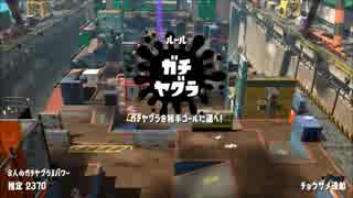 【スプラトゥーン2 アプデ前カンスト勢】 ウデマエX ガチマッチ part3 【.96ガロンデコ】