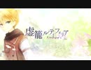 【鏡音レン】虚籠ルティフォリア-Amber-【オリジナル曲】