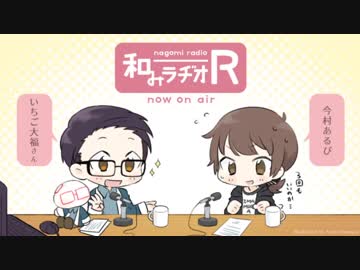 和みラヂオ"R" 第22回 動画版