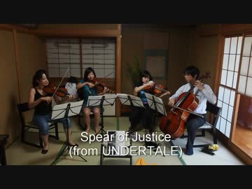 【弦楽四重奏】Spear of Justiceを弾いてみた【UNDERTALE】