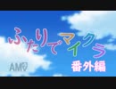 二人でマイクラッ！　番外編