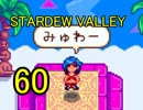 頑張る社会人のための【STARDEW VALLEY】プレイ動画60回 
