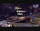 [Splatoon2]第１１回フェス決勝戦プレイ動画 その２