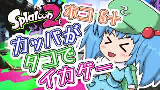 【ホコS+】カッパがタコでイカゲーをやるんだよその6【Splatoon2ゆっくり実況】