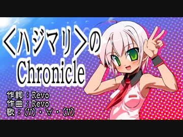 ＜ハジマリ＞のChronicle -Sound Horizon- を歌ってみたかにぱん。（改）