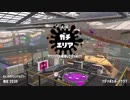 【Splatoon2】SIGEちゃんのウデマエX奮闘記Part51