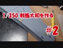 #2【プラモデル製作実況】1/350 戦艦　大和(タミヤキット)を作る