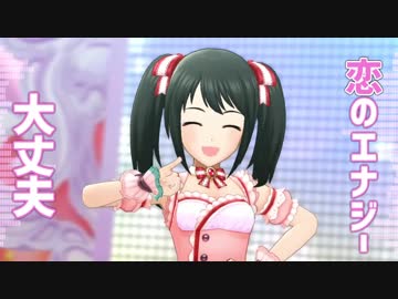 【アイマスRemix】恋色エナジー -もっと恋色Remix-【#17P_PRISM】