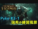 【実況プレイ】瑞希の練習風景【LoL】【jg pyke】#3-1