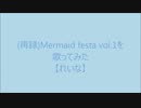 (再録)Mermaid festa vol.1を歌ってみた【れいな】