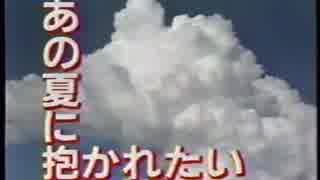 ホモと見る「あの夏に抱かれたい OP（音量調節）」