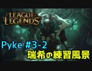 【実況プレイ】瑞希の練習風景【LoL】【jg pyke】#3-2
