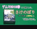 【ボードゲーム】4人で「さけのぼり」を遊んでみた。