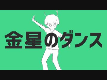 くそ饅頭です、最も楽しそうに【金星のダンス】を歌うんこ