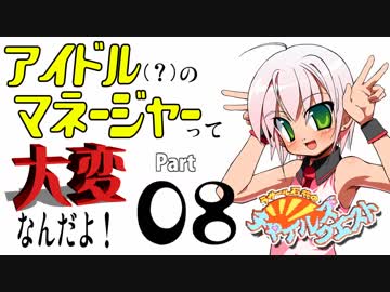ナムコのアイドルゲーだから実況する ＃０８