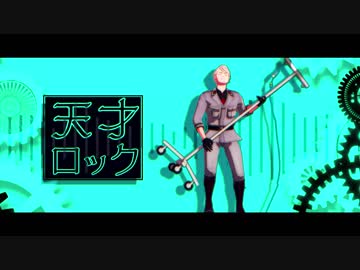 【APヘタリアMMD】天才ロック【普】