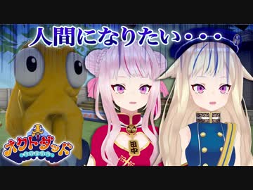 Vtuberヒメヒナがタコになって人間に擬態！！そしたら開幕結婚して5分でエンディング！？！？【Octdad】
