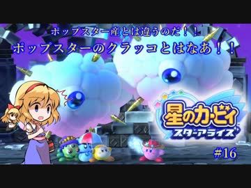 【ゆっくり実況】魔理沙とアリスの星のカービィ スターアライズ Part16