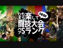 【MHW】ひたすら楽して闘技大会ペアSランク#8【ゆっくり実況】