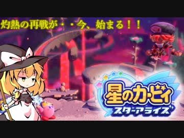 【ゆっくり実況】魔理沙とアリスの星のカービィ スターアライズ Part17
