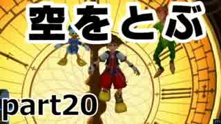 【KHファイナルミックス】ネバーランドに行きたい【初見実況プレイ】