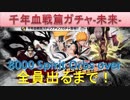 BLEACH ブレソル実況　part1106(千年血戦篇ガチャ-未来-　全員でるまで回し続ける！8000orbs over)