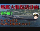 【WoWs】戦艦大和復活計画・番外編～なぜうp主はWoWsを始めたのか？～＃my_WoWS_story, #World_of_Warships