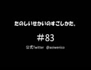 【ネットラジオ】たのしいせかいのすごしかた。#083