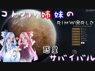 【RimWorld】コトノハ姉妹の惑星サバイバル その15【琴葉遊劇場】