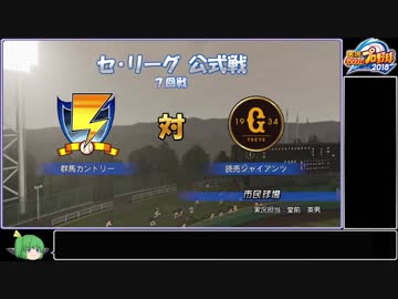 【ゆっくり】パワプロ2018ペナントをグンマーの力で日本一にしたい part14