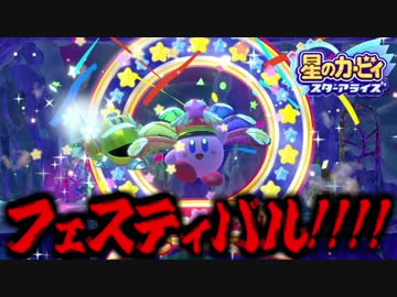 【星のカービィスターアライズ 】突然テンションMAXになってしまう新コピー能力:フェスティバル#11