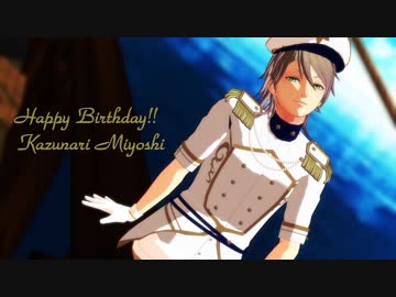 【三好一成誕生祭】ラヴソングは夕暮れに【MMDA3!】