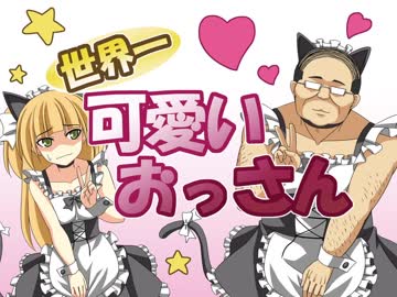 世界一可愛いおっさん