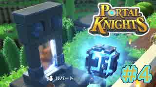 【Portal Knights】せっかちとのんきがポータルをつなげてみた 4【2人実況】