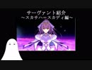 【FGO】鯖紹介　スカディ編【ゆっくり実況♯55】