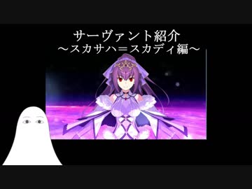 【FGO】鯖紹介　スカディ編【ゆっくり実況♯55】