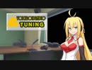 【VOCEROIDラジオ】 TUNING #3