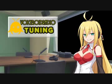【VOCEROIDラジオ】 TUNING #3