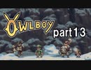 ［初見実況］・＜Owlboyやろうかな part13