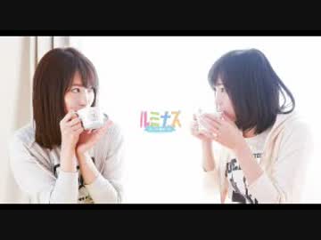 る〜りぃ♡み〜な ukiuki ルミナス 第83回 2018年8月1日公録回