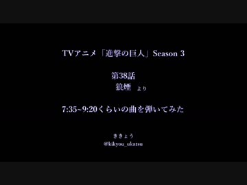 【進撃の巨人】Season3 38話 狼煙 より AOTs2M他4 弾いてみた